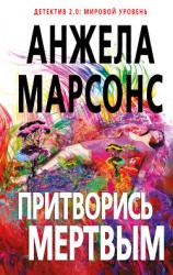 читать Притворись мертвым