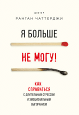 читать Я больше не могу! Как справиться с длительным стрессом и эмоциональным выгоранием