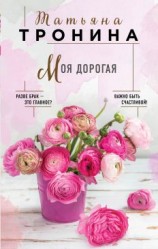 читать Моя дорогая
