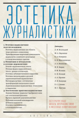 читать Эстетика журналистики