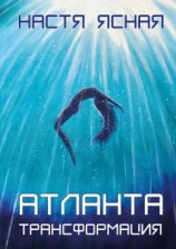 читать Атланта. Трансформация