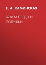 читать Вяжем пледы и подушки