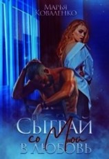 читать Сыграй со мной в любовь