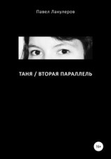 читать Таня / Вторая Параллель