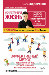 читать Счастливая жизнь без панических атак и тревог. Эффективный метод избавления от ВСД, страхов и паники, которые мешают жить