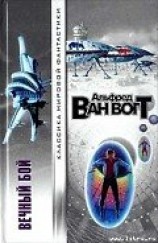 читать И вечный бой...