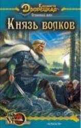 читать Огненный волк (Чуроборский оборотень. Князь волков)
