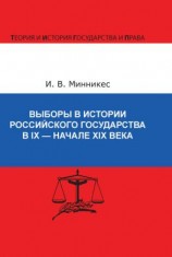 читать Выборы в истории Российского государства в IX  начале XIX века