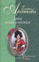 читать Дамы плаща и кинжала (новеллы)
