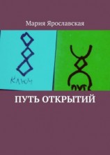 читать Путь открытий