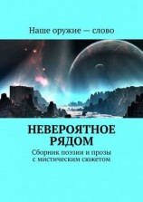 читать Невероятное рядом. Сборник поэзии и прозы с мистическим сюжетом
