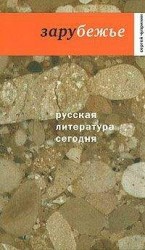 читать Зарубежье