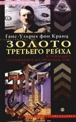 читать Ульрих Кранц   Золото третьего рейха. Кто владеет партийной кассой нацистов?