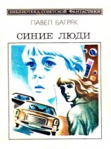 читать Синие люди. Повесть