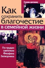 читать Как сохранить благочестие в семейной жизни