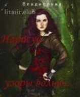 читать Нарисуй узоры болью...