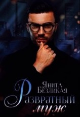 читать Развратный муж