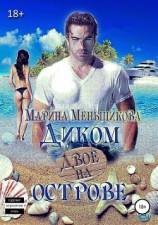 читать Двое на диком острове