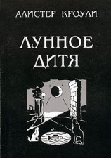 читать Лунное дитя