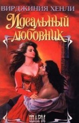 читать Идеальный любовник