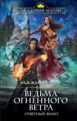 читать Ведьма огненного ветра. Ответный визит
