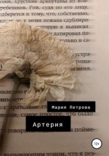 читать Артерия