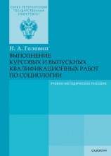 читать Выполнение курсовых и выпускных квалификационных работ по социологии
