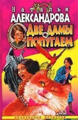 читать Две дамы с попугаем