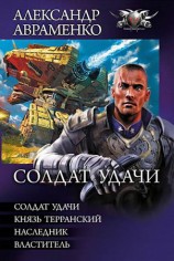 читать Солдат удачи (сборник)
