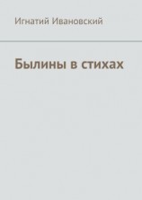 читать Былины в стихах