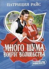 читать Много шума вокруг волшебства