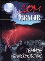 читать Темное благословение