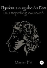 читать Пушкин на языке Ли Бая, или Перевод смыслов