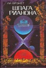 читать Шпага Рианона