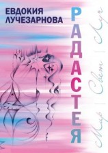 читать Радастея