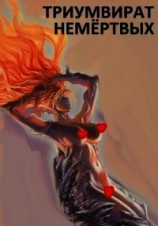 читать Триумвират немёртвых
