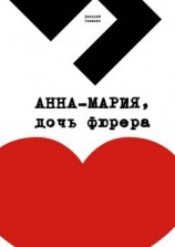 читать Анна-Мария, дочь фюрера. Кинопьеса