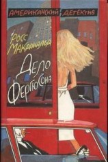читать Дело Фергюсона