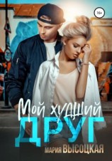 читать Мой худший друг
