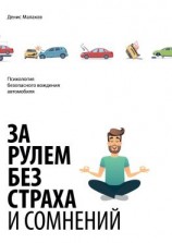 читать За рулем без страха и сомнений