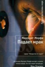 читать Падает мрак