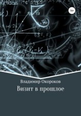 читать Визит в прошлое