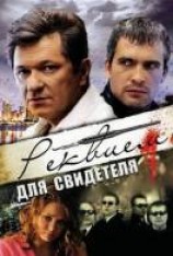 читать Реквием для свидетеля