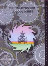 читать Фантастические изобретения (сборник)