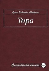 читать Тора. Стихотворный пересказ