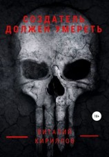 читать Создатель должен умереть