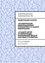 читать Федеральные законы «Об информации, информационных технологиях и о защите информации», «О защите детей от информации, причиняющей вред их здоровью и развитию». По состоянию на 25.11.2017