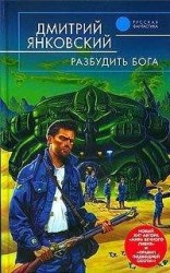 читать Разбудить бога