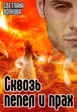 читать Сквозь пепел и прах