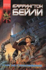 читать Курс на столкновение